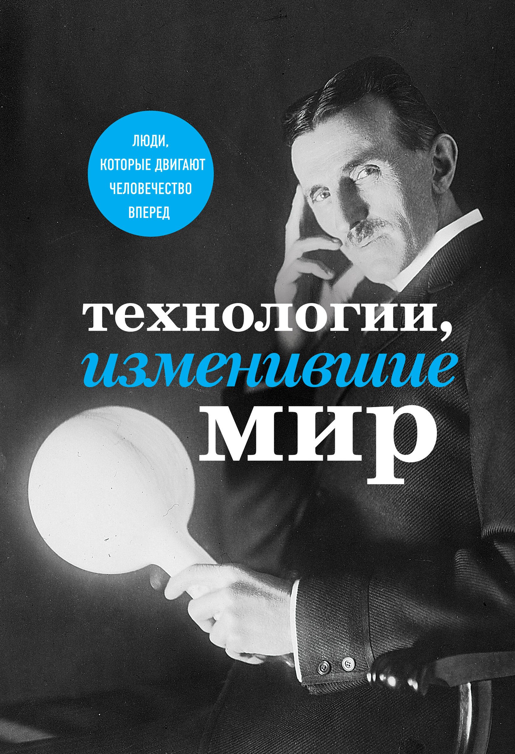 

Технологии, изменившие мир (Тесла)