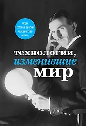 Технологии, изменившие мир (Тесла)