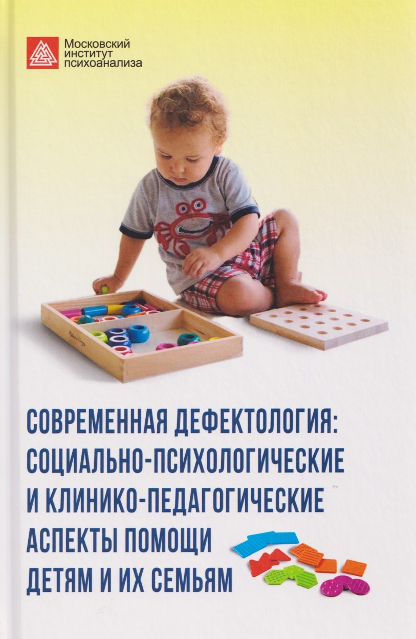 

Современная дефектология. Сборник материалов