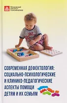 Современная дефектология. Сборник материалов