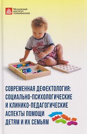 Современная дефектология. Сборник материалов