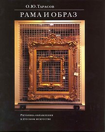 Рама и образ Риторика обрамления в рус. искусстве (супер)