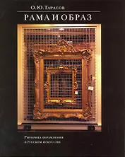 Рама и образ Риторика обрамления в рус. искусстве (супер)