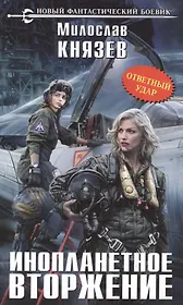 Инопланетное вторжение. Ответный удар: фантастический роман