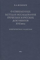 О современных методах исследования греческих и русских документов XVII века.Критические заметки.