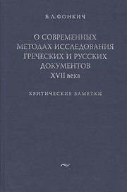 О современных методах исследования греческих и русских документов XVII века.Критические заметки.