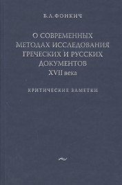 О современных методах исследования греческих и русских документов XVII века.Критические заметки.