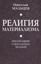 Религия материализма. Философия сакральных знаний.