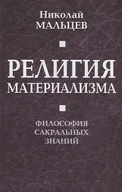 Религия материализма. Философия сакральных знаний.