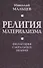 Религия материализма. Философия сакральных знаний. - 0