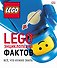 LEGO Энциклопедия фактов - 0