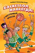 Баскетбол навсегда! Счастливый бросок