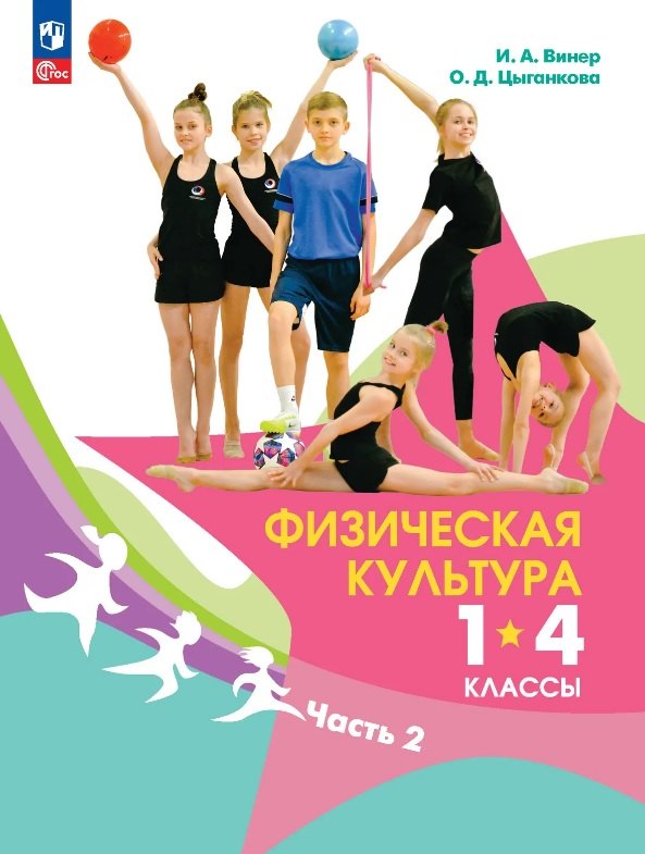

Физическая культура. 1-4 классы. Учебник. В двух частях. Часть 2
