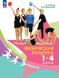 Физическая культура. 1-4 классы. Учебник. В 2-х частях. Часть 2
