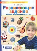 Развивающие задания. Рабочая тетрадь для детей 6-7 лет - 2