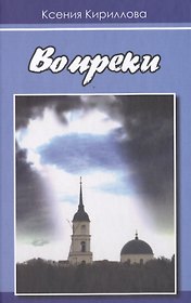 Вопреки