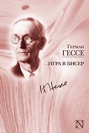 Игра в бисер