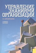 Управление знаниями организации. Учебное пособие - 0