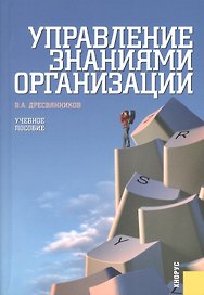 Управление знаниями организации. Учебное пособие