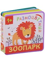 Разноцветный зоопарк. Лев