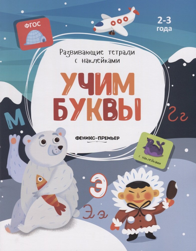 

Учим буквы. 2-3 года. С наклейками