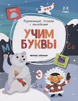Учим буквы. 2-3 года. С наклейками