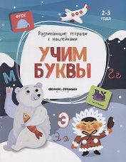 Учим буквы. 2-3 года. С наклейками