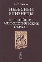 Небесные Близнецы. Древнейшие мифологические образы: реконструкция, анализ, закономерности