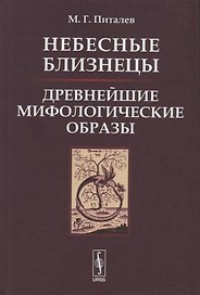 Небесные Близнецы. Древнейшие мифологические образы: реконструкция, анализ, закономерности