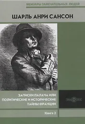 Записки палача или Политические и исторические тайны Франции. Книга 2