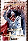 Довмонт. Сказание о забытом князе - 0