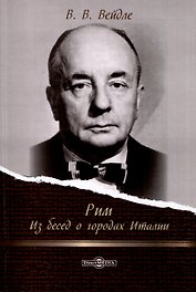 Рим. Из бесед о городах Италии