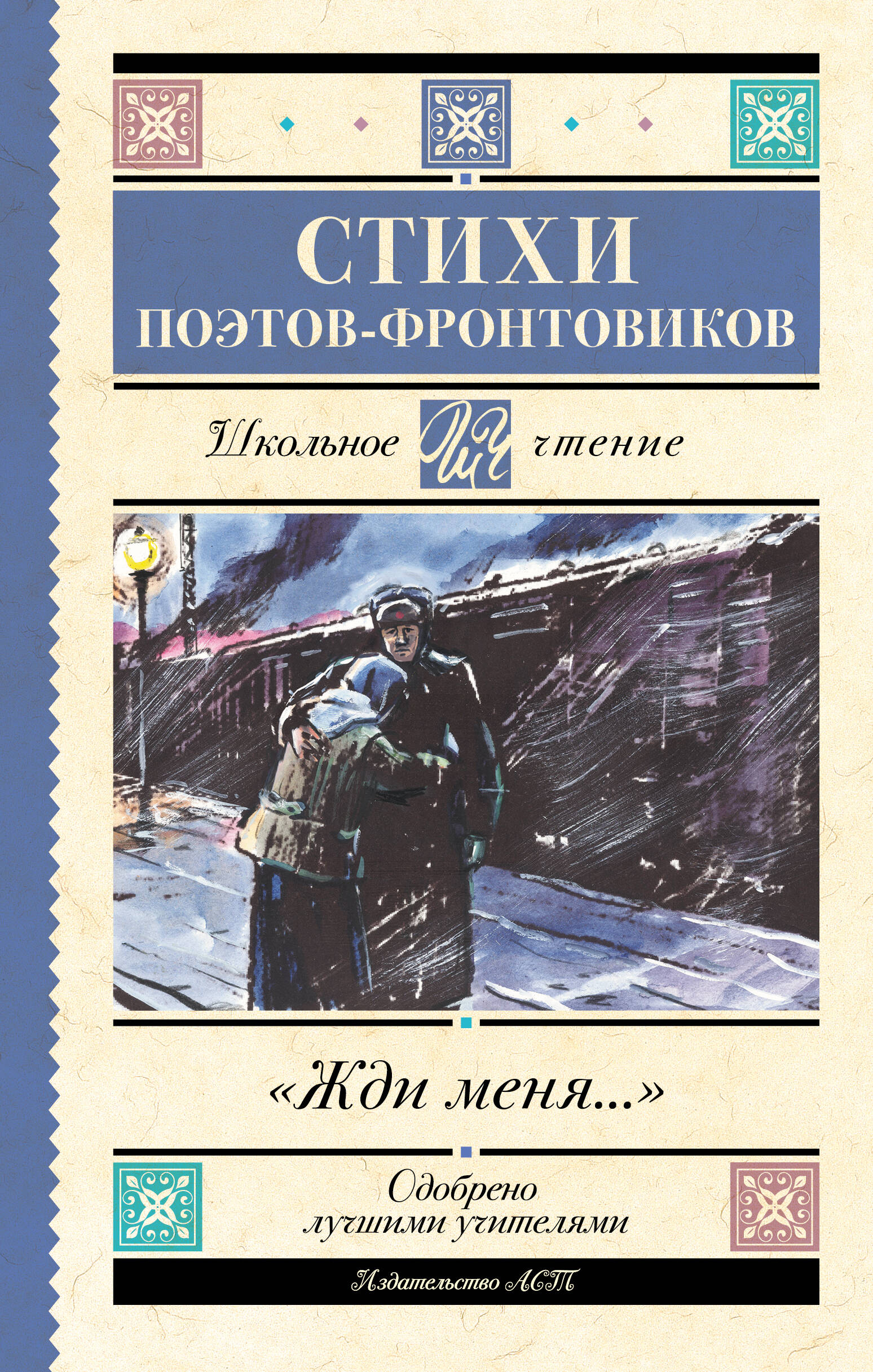 

Жди меня. Стихи поэтов-фронтовиков