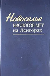 Новоселье биологов МГУ на Ленгорах