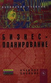 Бизнес-планирование (ВузУч) Попадюк