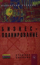 Бизнес-планирование (ВузУч) Попадюк
