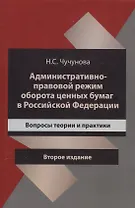 Административно-правовой режим оборота ценных бумаг в Российской Федерации. Вопросы теории и практики