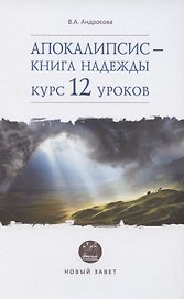 Апокалипсис - книга надежды: курс 12 уроков