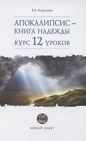 Апокалипсис - книга надежды: курс 12 уроков