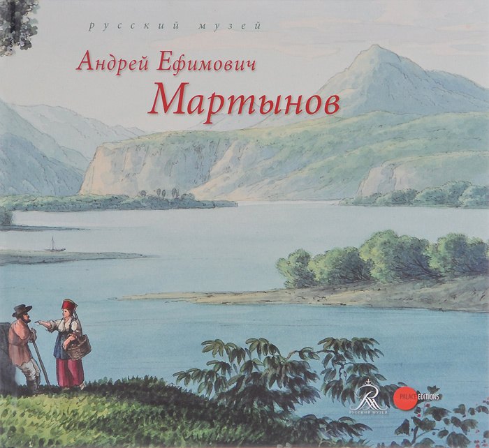 

Государственный Русский музей. Альманах, №419, 2014. Андрей Ефимович Мартынов