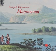 Государственный Русский музей. Альманах, №419, 2014. Андрей Ефимович Мартынов
