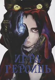 Игра героинь. Том 2 (Героиня игры / Heroines Game). Манга
