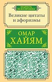 Великие цитаты и афоризмы - 0