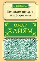 Великие цитаты и афоризмы