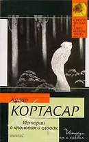 Истории о кронопах