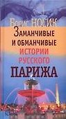 Заманчивые и обманчивые истории русского Парижа - 0