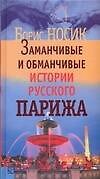 Заманчивые и обманчивые истории русского Парижа