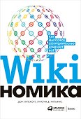 Викиномика. Как массовое сотрудничество изменяет все - 0