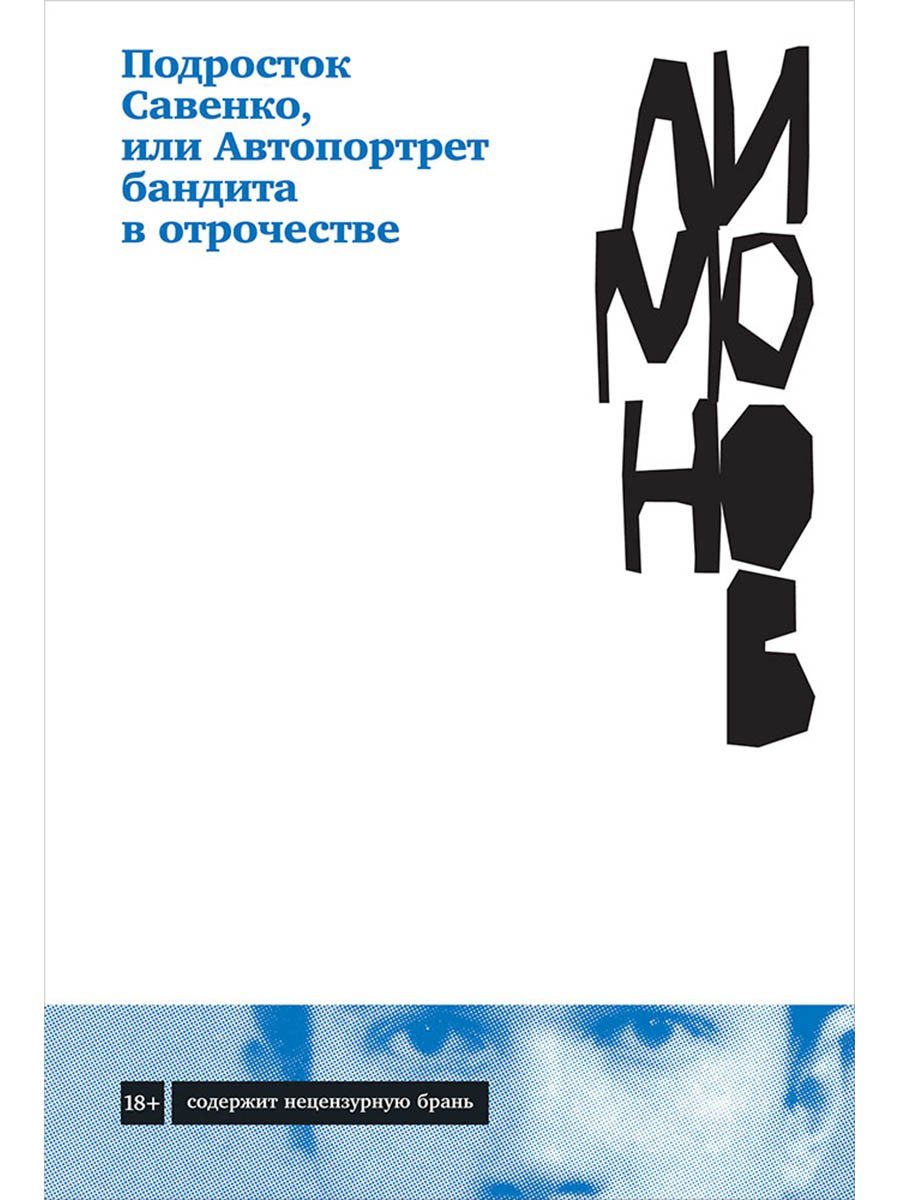 

Подросток Савенко, или Автопортрет бандита в отрочестве