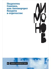 Подросток Савенко, или Автопортрет бандита в отрочестве